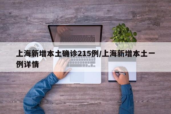 上海新增本土确诊215例/上海新增本土一例详情