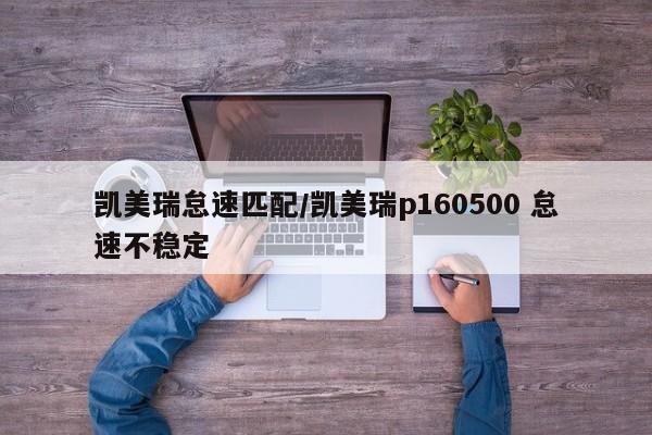 凯美瑞怠速匹配/凯美瑞p160500 怠速不稳定