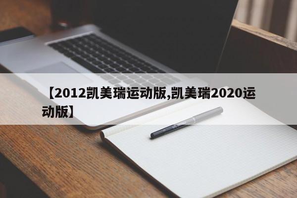 【2012凯美瑞运动版,凯美瑞2020运动版】