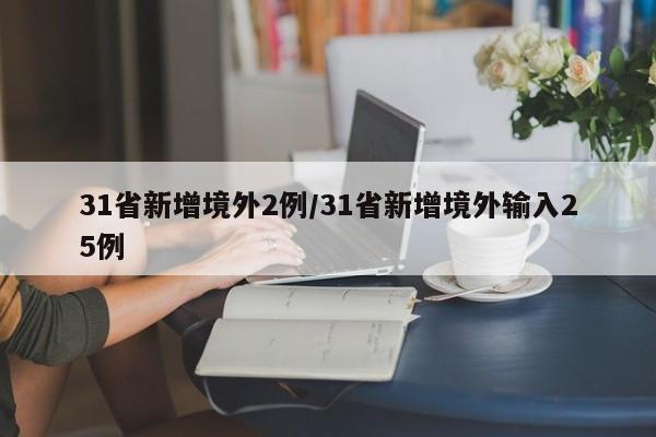31省新增境外2例/31省新增境外输入25例