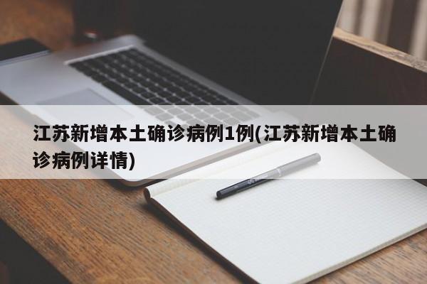 江苏新增本土确诊病例1例(江苏新增本土确诊病例详情)