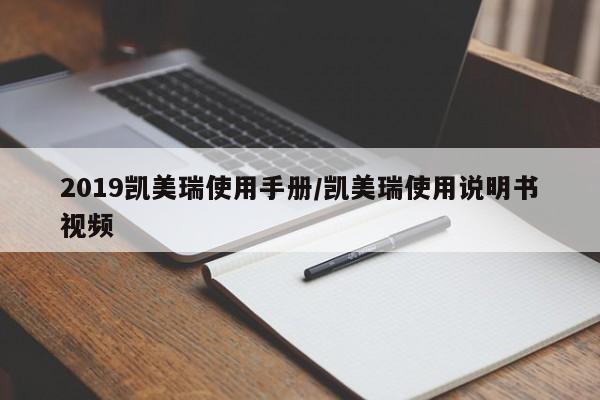 2019凯美瑞使用手册/凯美瑞使用说明书视频