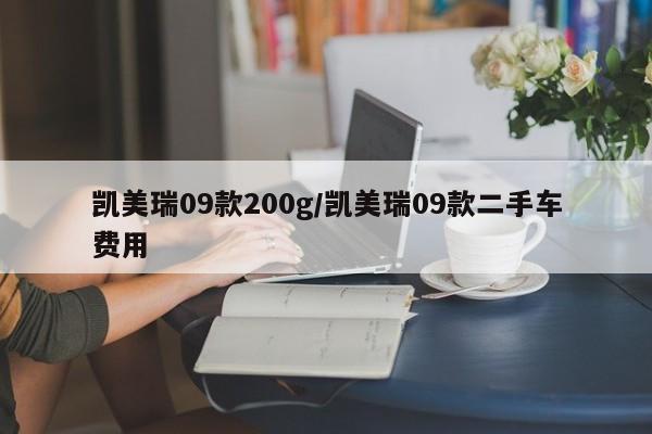 凯美瑞09款200g/凯美瑞09款二手车费用