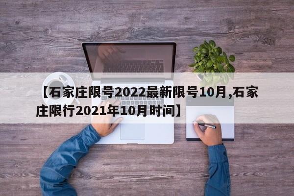 【石家庄限号2022最新限号10月,石家庄限行2021年10月时间】