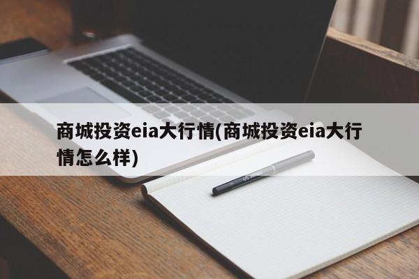 商城投资eia大行情(商城投资eia大行情怎么样)