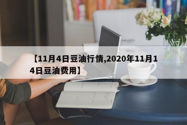 【11月4日豆油行情,2020年11月14日豆油费用】