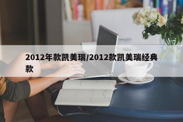 2012年款凯美瑞/2012款凯美瑞经典款