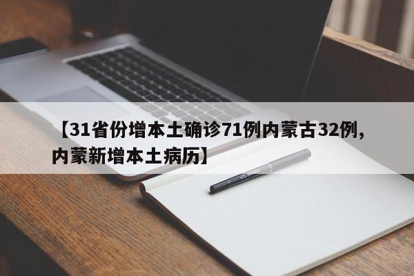 【31省份增本土确诊71例内蒙古32例,内蒙新增本土病历】